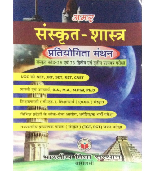 Sanskrit-Shastra (Pratiyogita Manthan)